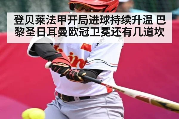 登贝莱法甲开局进球持续升温 巴黎圣日耳曼欧冠卫冕还有几道坎